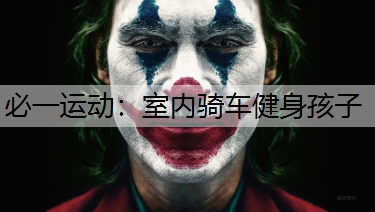 室内骑车健身孩子